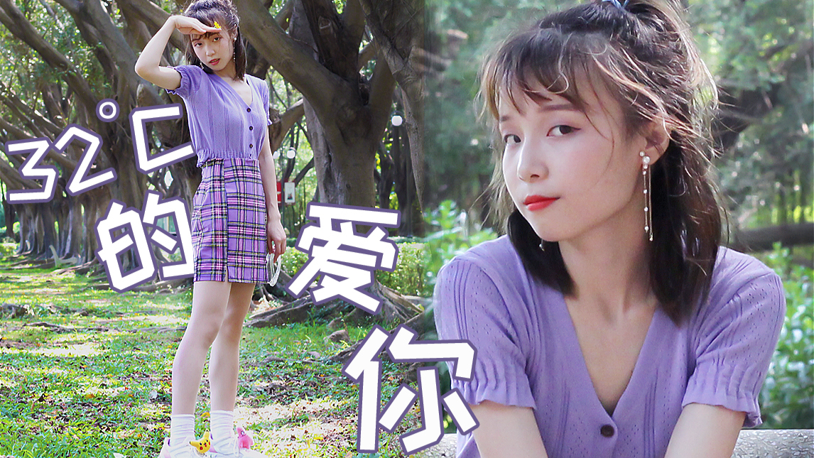 夏天32°的爱你~小作精“虞书欣”青春有你2翻跳